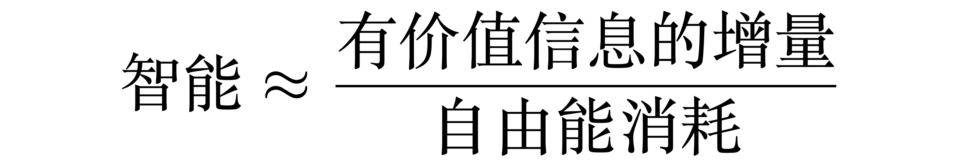 智能 ≈ 有价值信息的增量 ÷ 自由能消耗