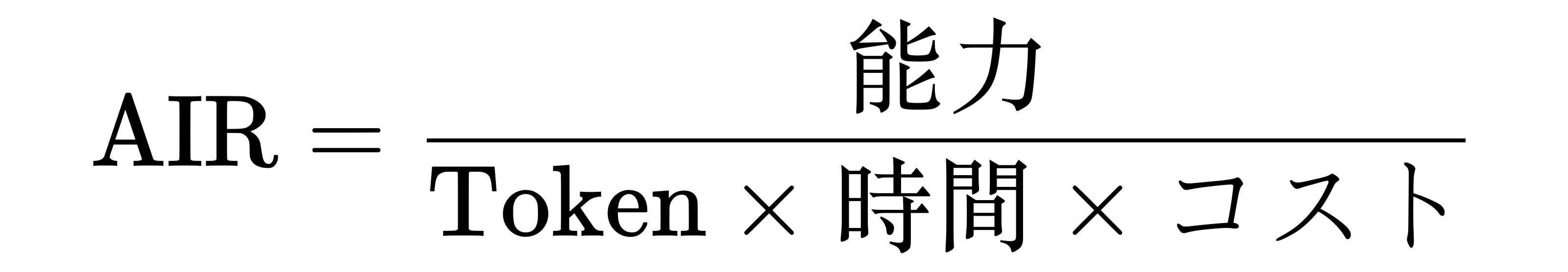 AIR = 能力 ÷（トークン × 時間 × コスト）