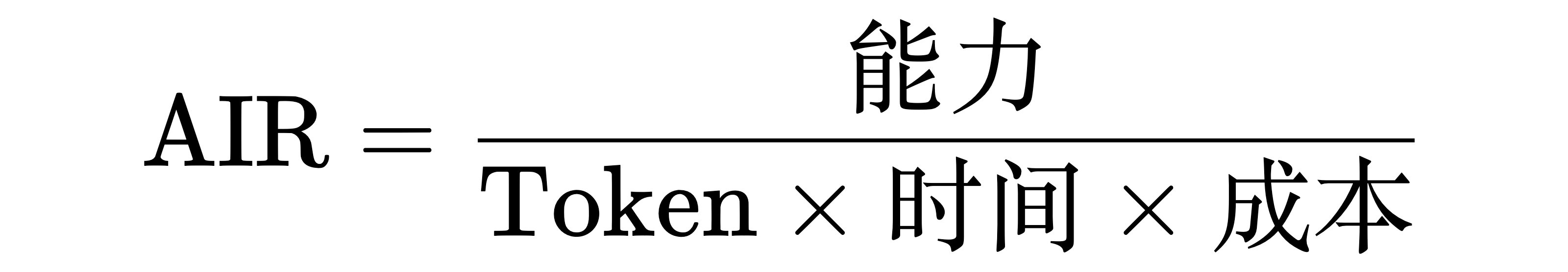 AIR = 能力 ÷（Token × 时间 × 成本）
