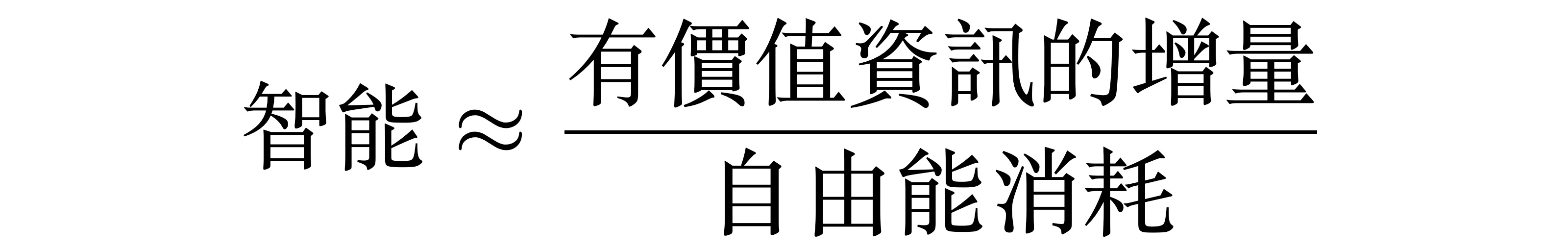 智能 ≈ 有價值資訊的增量 ÷ 自由能消耗